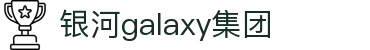 galaxy银河官网-银河galaxy集团